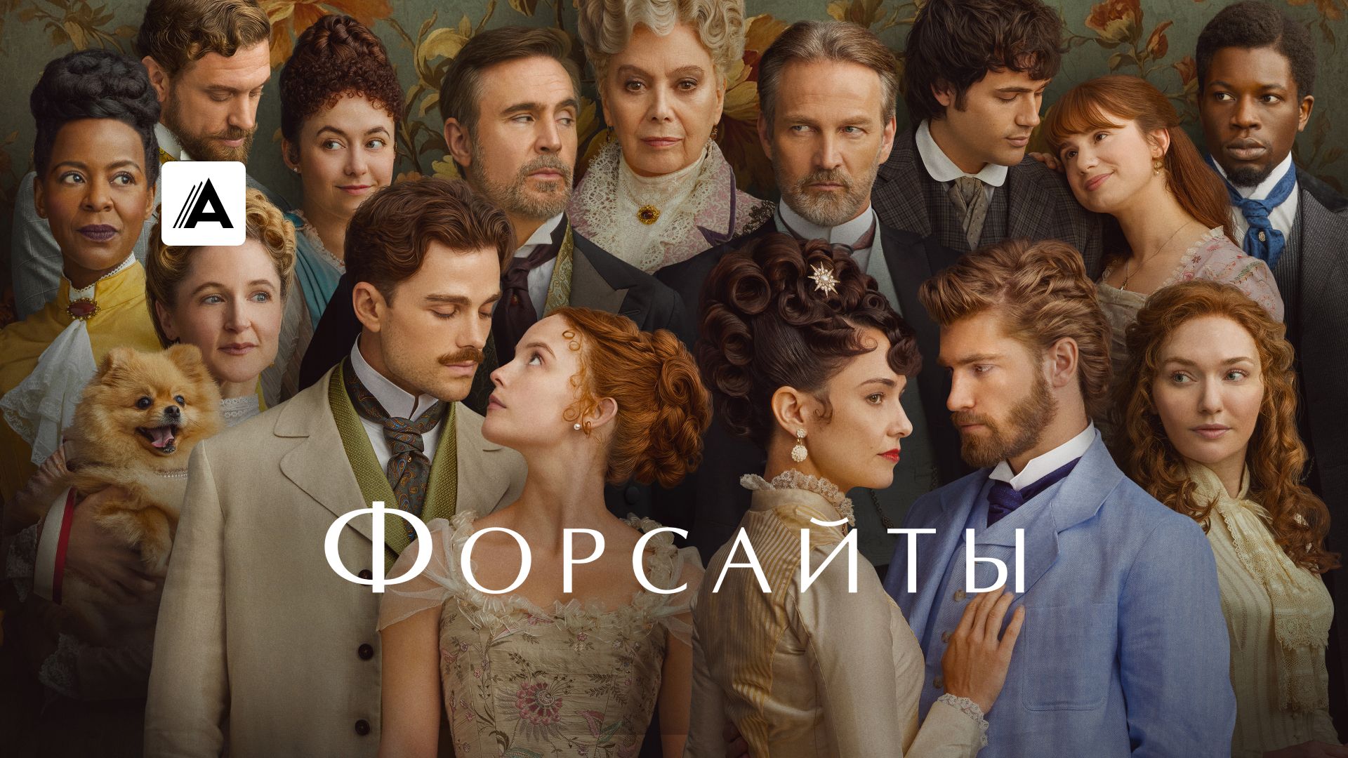 Форсайты